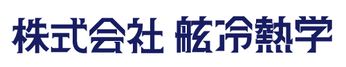 株式会社舷冷熱学